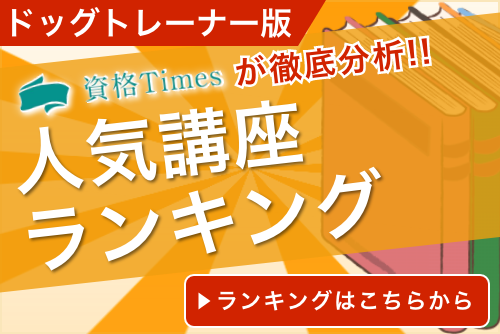 22最新 ドッグトレーナー資格おすすめ通信講座ランキング 主要4社を比較 資格times