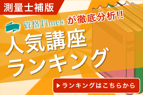 2025最新】測量士補の通信講座・予備校おすすめランキング|主要 2025最新】測量士補の通信講座・予備校おすすめランキング|主要