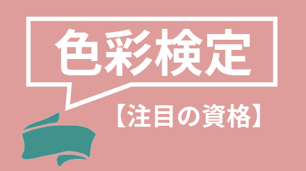 色彩検定は独学できるの 1級2級3級のおすすめ勉強方法や勉強時間まで徹底解説 資格times