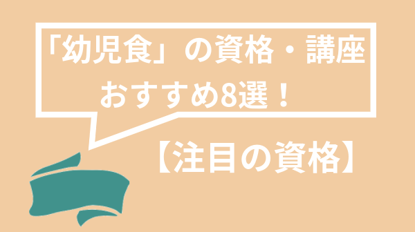 幼児食 離乳食の資格 講座おすすめ8選を徹底比較 口コミや試験概要も解説 資格times