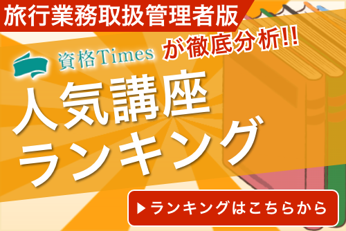 最安値】 旅行業務取扱管理者合格指導講座 趣味/スポーツ/実用