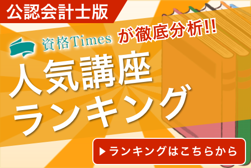 21最新 公認会計士の予備校 通信講座ランキング 主要5社を徹底比較 資格times