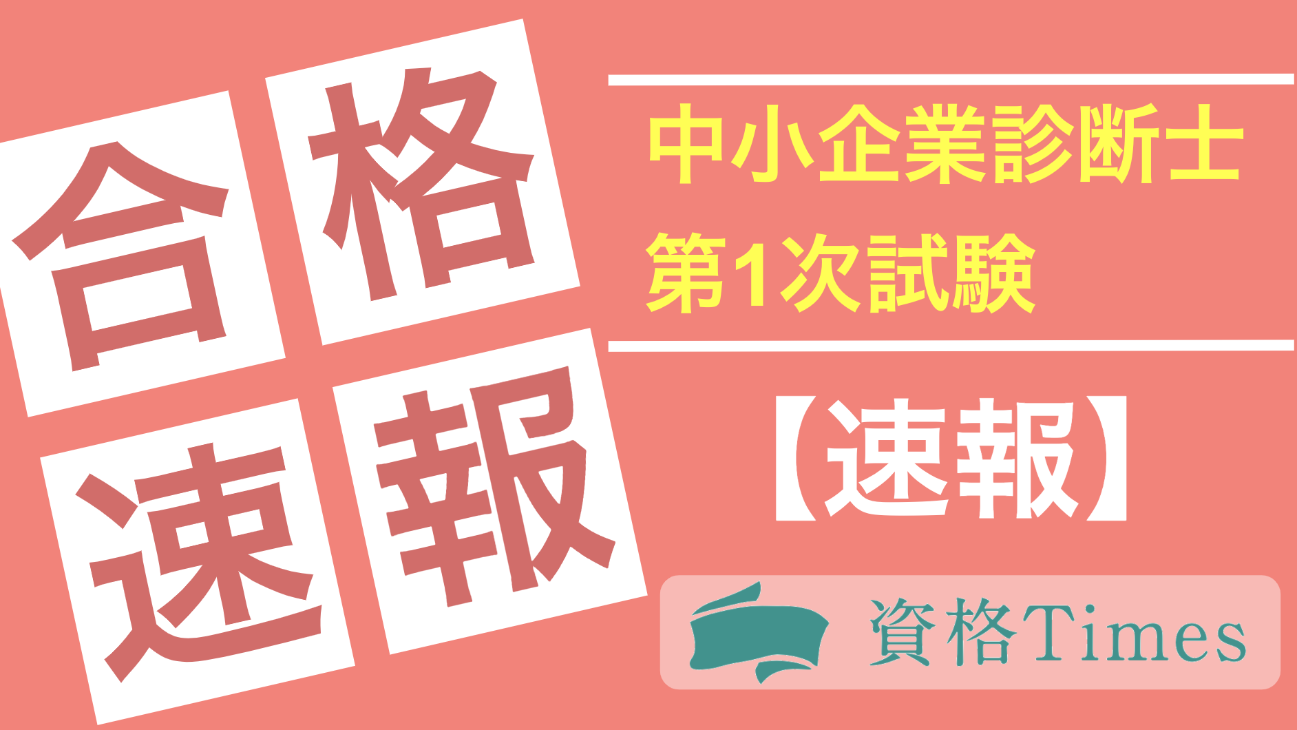 速報 令和元年度 19年 中小企業診断士試験合格発表結果 資格times