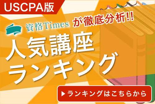 2025最新】USCPAのおすすめ予備校ランキング｜主要5社を徹底比較
