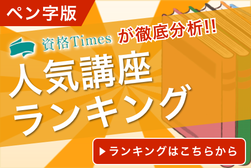 21最新 ペン字資格のおすすめ通信講座ランキング 人気10社を徹底比較 資格times