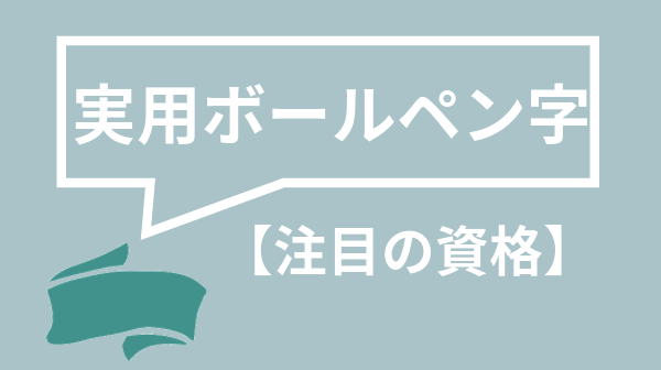 ユーキャンの実用ボールペン字講座の評判は 口コミや資格取得できるかまで解説 資格times