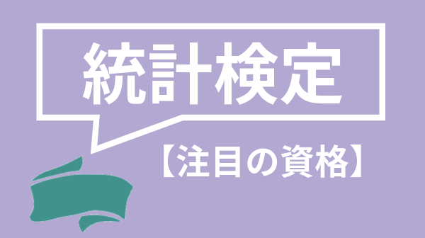 統計 検定 準 一級