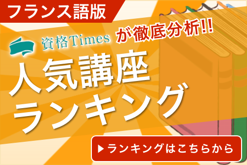 2021 フランス語オンライン 通信講座ランキング おすすめ10社を徹底比較 資格times