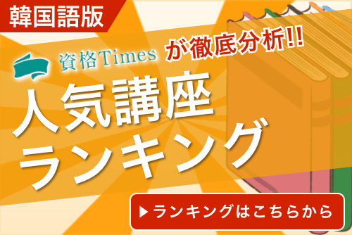 21年 韓国語オンライン 通信講座ランキング おすすめ14社を徹底比較 資格times