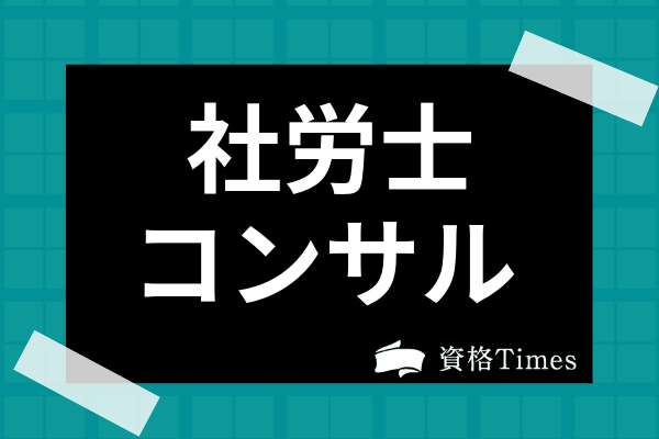 社労士のコンサルティングって何をするの 業務内容や報酬相場を紹介 資格times