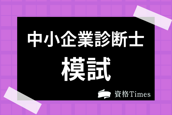 中小 企業 診断 士 模試