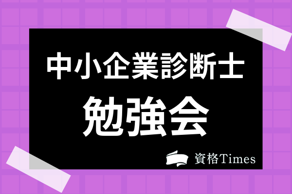 中小企業診断士の勉強会とは 概要やメリット デメリットを解説 資格times