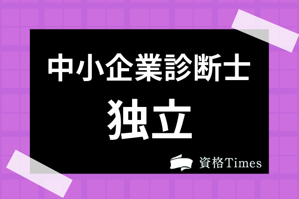 中小企業診断士の独立で失敗しないために 廃業する割合やその原因を徹底分析 資格times