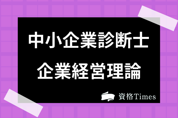 中小企業診断士の企業経営理論の勉強法は 対策ポイントや勉強時間を紹介 資格times