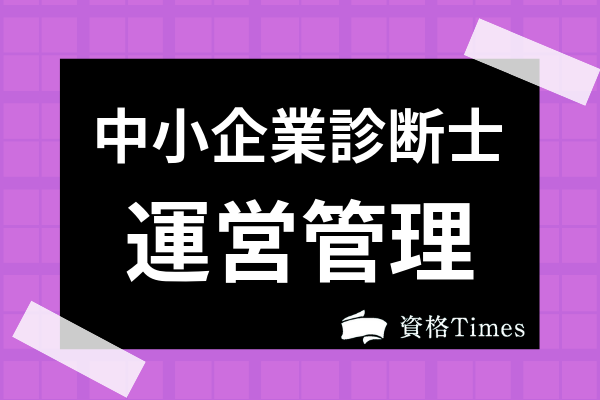 中小企業診断士 運営管理の勉強法は 試験の傾向 対策や苦手な人の原因まで解説 資格times