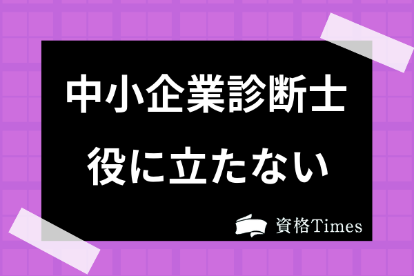 中小企業診断士は役に立たない資格 食えない 仕事がないってホント 資格times