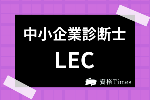 Lecの中小企業診断士講座の評判は 価格 教材面や注意すべき点まで徹底解説 資格times