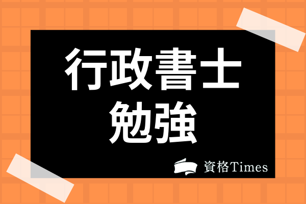 行政書士試験が簡単って本当 難易度や独学のための勉強法も解説 資格times