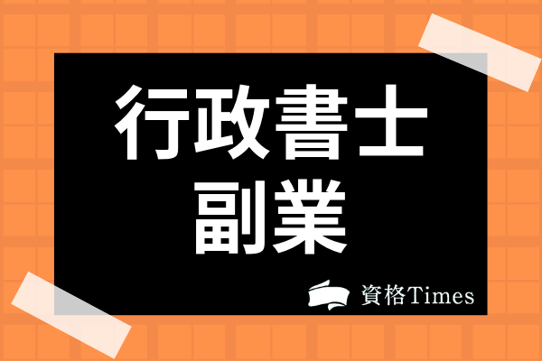 行政書士の年収は低い 平均年収や業務別の給料まで実態を徹底調査 資格times