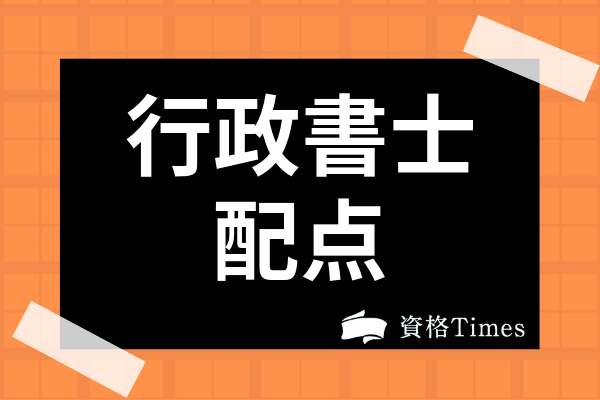 行政書士試験の配点と合格点 科目別の目標点はどれくらい 資格times