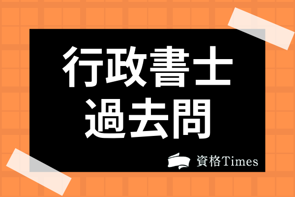 行政書士は過去問だけで受かるの 過去問の使い方やおすすめ参考書を紹介 資格times
