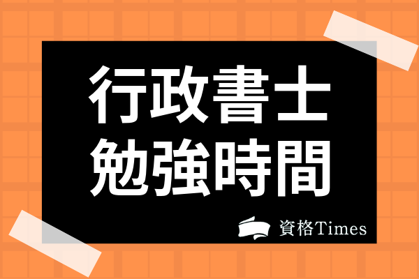 行政書士合格に必要な勉強時間はどれくらい 開始時期から効率的な勉強方法まで解説 資格times