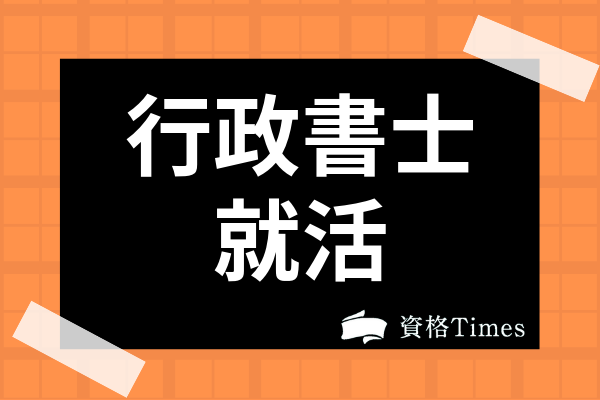 大学生が行政書士資格を取るメリットは 就活で有利になるってホント 資格times