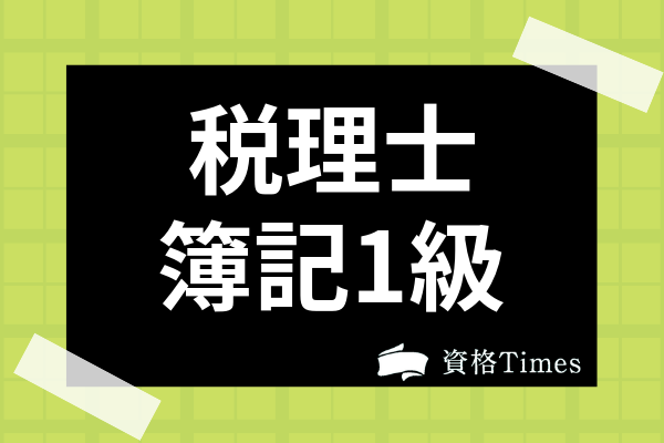 簿記1級と簿記論はどう違う 難易度差や試験範囲の共通点まで解説 資格times