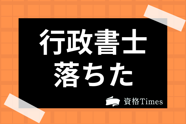 行政書士試験に落ちた 何年も受からないのは当たり前なの 資格times