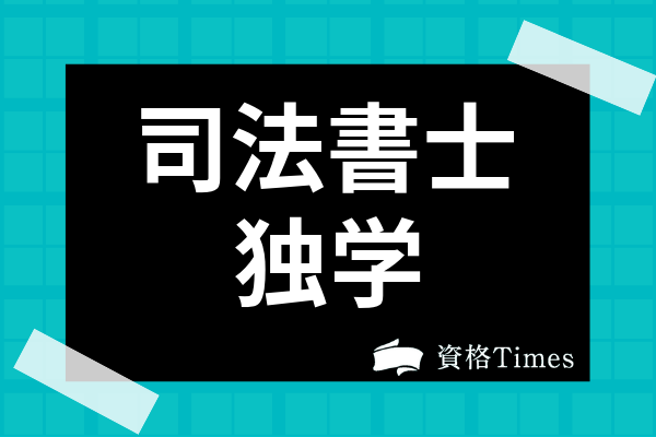 司法書士に独学合格は無理なのか 独学の失敗例や試験難易度の実態を解説 資格times