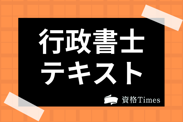 【2022最新】行政書士のおすすめテキスト・問題集人気ランキング