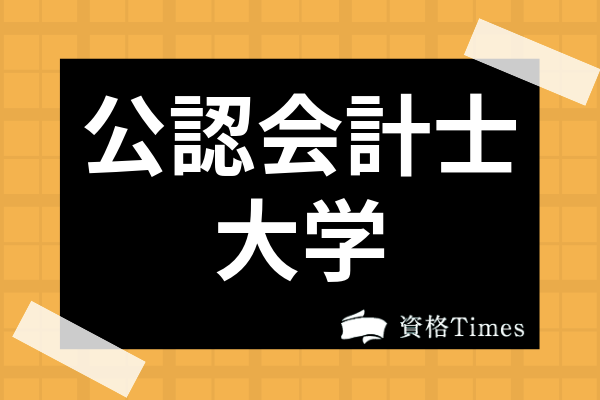 公認会計士試験に強い大学は 学歴 学部との関係から難易度まで徹底解説 資格times