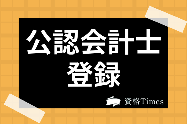 会員 準 公認 会計士