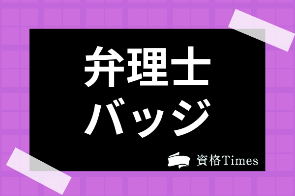 弁理士バッジの菊花 桐マークの意味は 記章を紛失したらどうなるかまで徹底解説 資格times