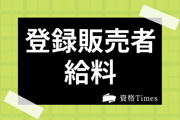 登録販売者の給料はどれくらい 年収や時給 資格手当の相場を大公開 資格times