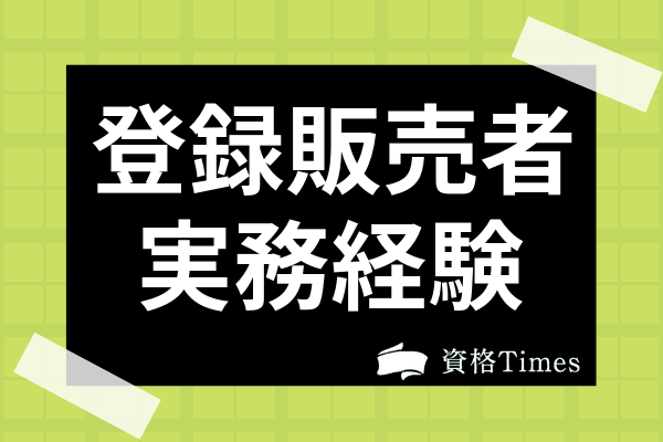 登録販売者の実務経験とは 証明方法や店舗管理者のなり方まで徹底解説 資格times