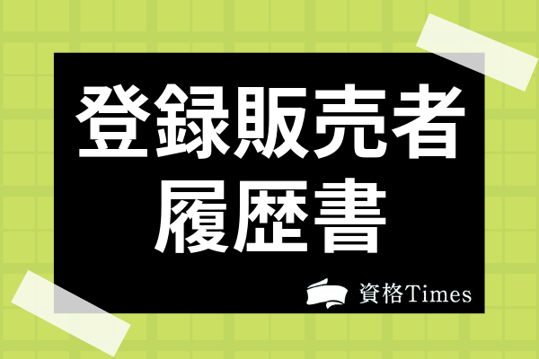 登録販売者資格の履歴書への書き方は 正式名称や職務経歴書の記入例まで解説 資格times