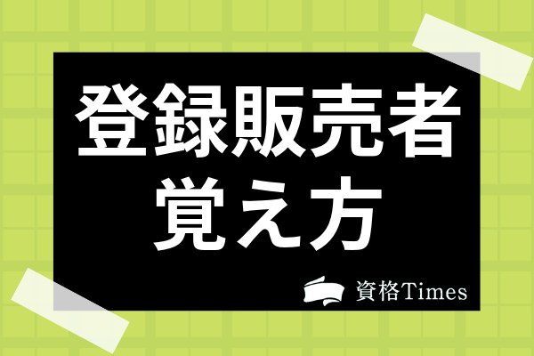 登録販売者の基礎知識（仕事内容・難易度・受験資格・勉強法）を全て