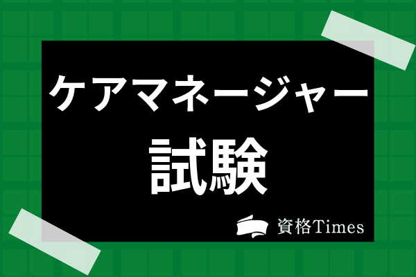 ケアマネージャー試験の概要 受験資格や申し込み手順まで全て解説 資格times ケアマネージャー試験の概要 受験資格や申し込み手順まで全て解説 資格times