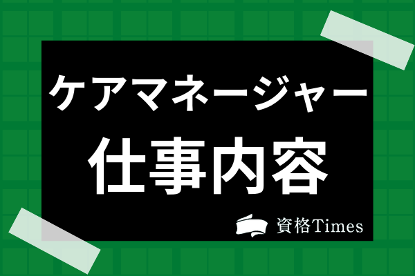 ケアマネージャーってどんな仕事 年収や実際の業務 役割 受験資格についても解説 資格times