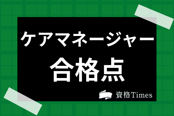 ケアマネージャーの合格点はどのくらい 予想合格基準点や合格率まで徹底解説 資格times