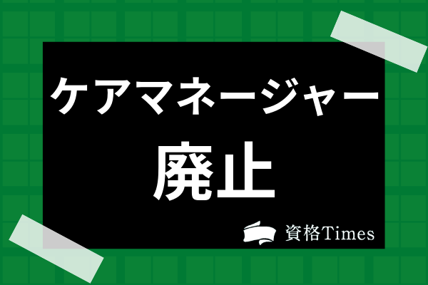 ケアマネージャーの資格が廃止される ケアマネの今後や法改正についても詳しく解説 資格times