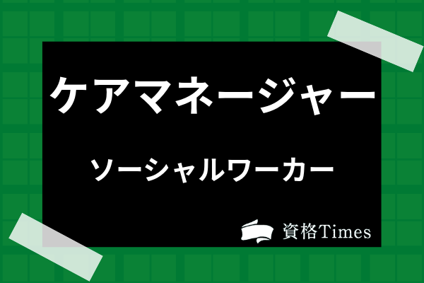 ケアマネージャーとソーシャルワーカーの違いは 社会福祉士やmswについても解説 資格times