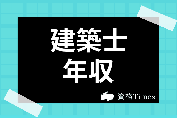 建築士の年収 給与はどれくらい 1級建築士と2級建築士の違いや収入額を調査 資格times