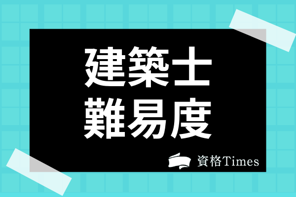 一級建築士試験の難易度・合格率は？二級建築士との違いや難しい理由も