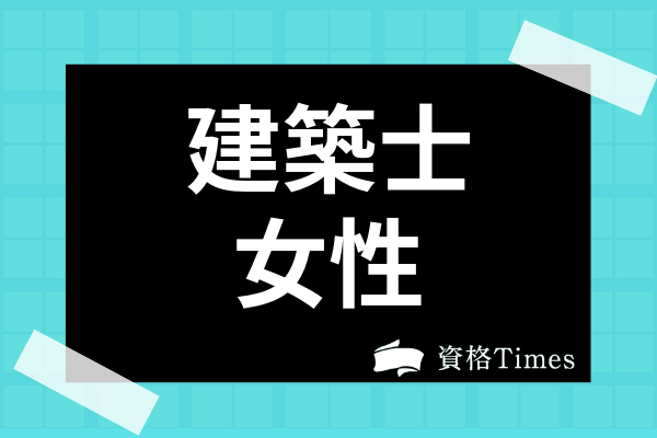 女性が一級建築士として活躍することは可能 給料や有名女性建築家を紹介 資格times