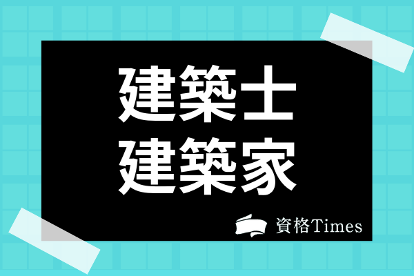 建築士と建築家の違いは 仕事内容や資格取得の方法 設計士との違いについても解説 資格times