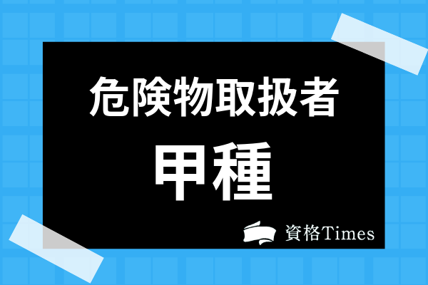 危険物取扱者甲種ってどんな資格 試験問題の難易度や過去問題まで徹底解説 資格times