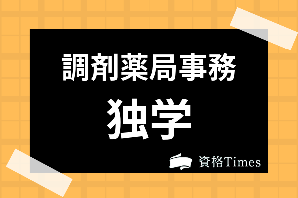 調剤薬局事務の資格は独学で取れる 試験の受験資格やおすすめのテキスト 勉強法も紹介 資格times