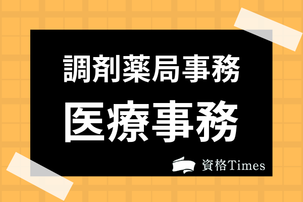 調剤薬局事務と医療事務はどっちがおすすめ 仕事内容や求人 給料の違いについても解説 資格times